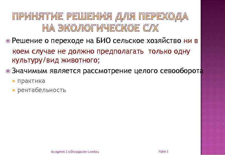  Решение о переходе на БИО сельское хозяйство ни в коем случае не должно