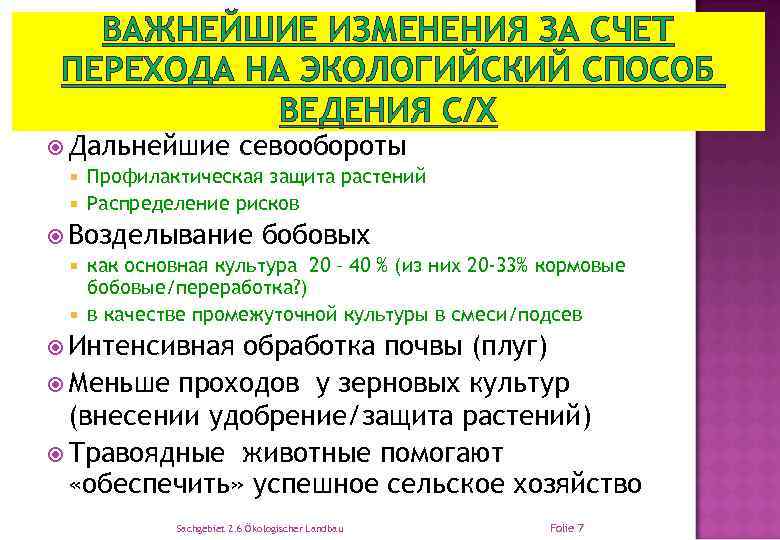 ВАЖНЕЙШИЕ ИЗМЕНЕНИЯ ЗА СЧЕТ ПЕРЕХОДА НА ЭКОЛОГИЙСКИЙ СПОСОБ ВЕДЕНИЯ С/Х Дальнейшие севообороты Профилактическая защита