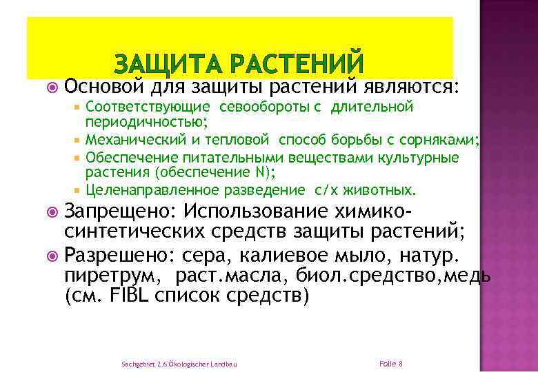 ЗАЩИТА РАСТЕНИЙ Основой для защиты растений являются: Соответствующие севообороты с длительной периодичностью; Механический и