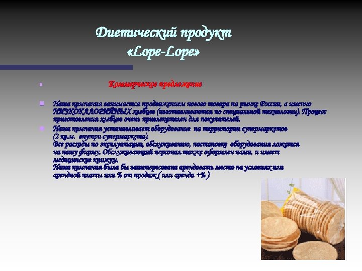 Диетический продукт «Lope-Lope» n n n Коммерческое предложение Наша компания занимается продвижением нового товара