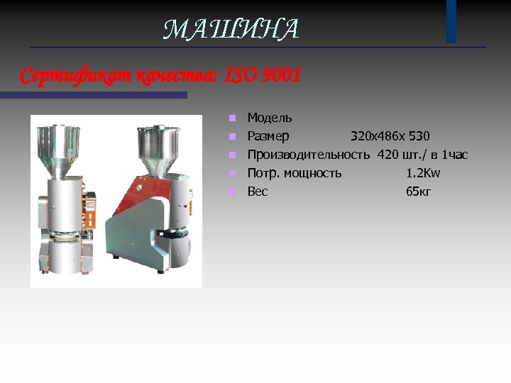 МАШИНА Сертификат качества: ISO 9001 n n n Модель Размер 320 х486 х 530
