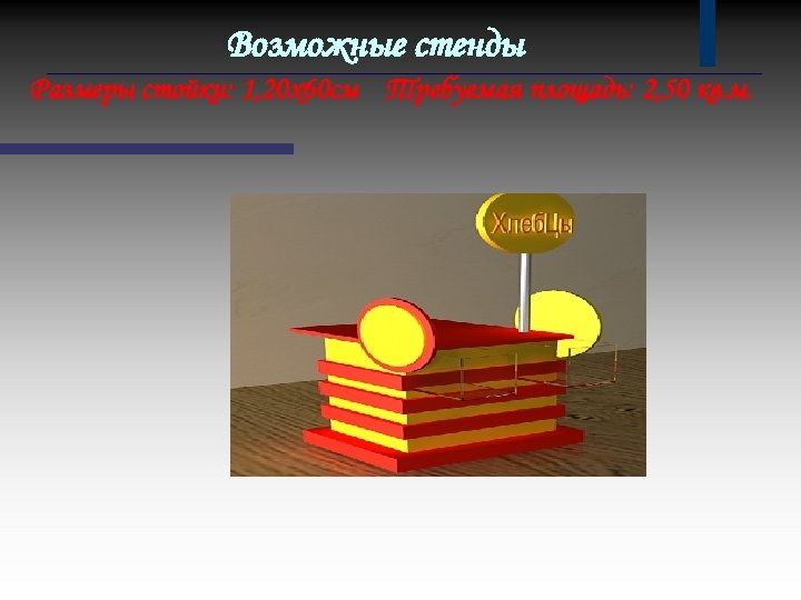Возможные стенды Размеры стойки: 1, 20 х60 см Требуемая площадь: 2, 50 кв. м.