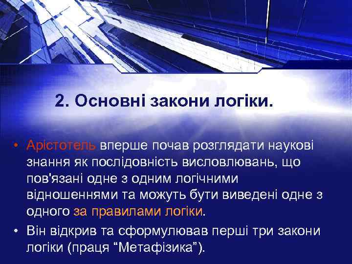 2. Основні закони логіки. • Арістотель вперше почав розглядати наукові знання як послідовність висловлювань,