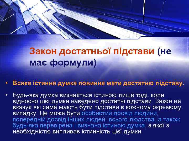 Закон достатньої підстави (не має формули) • Всяка істинна думка повинна мати достатню підставу.