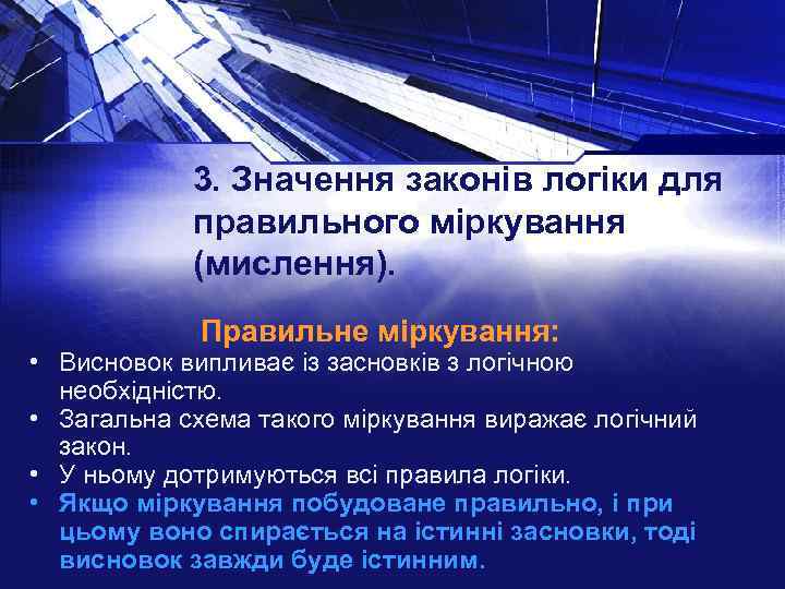 3. Значення законів логіки для правильного міркування (мислення). Правильне міркування: • Висновок випливає із