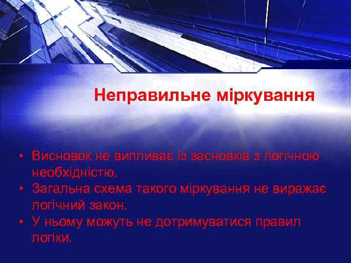 Неправильне міркування • Висновок не випливає із засновків з логічною необхідністю. • Загальна схема