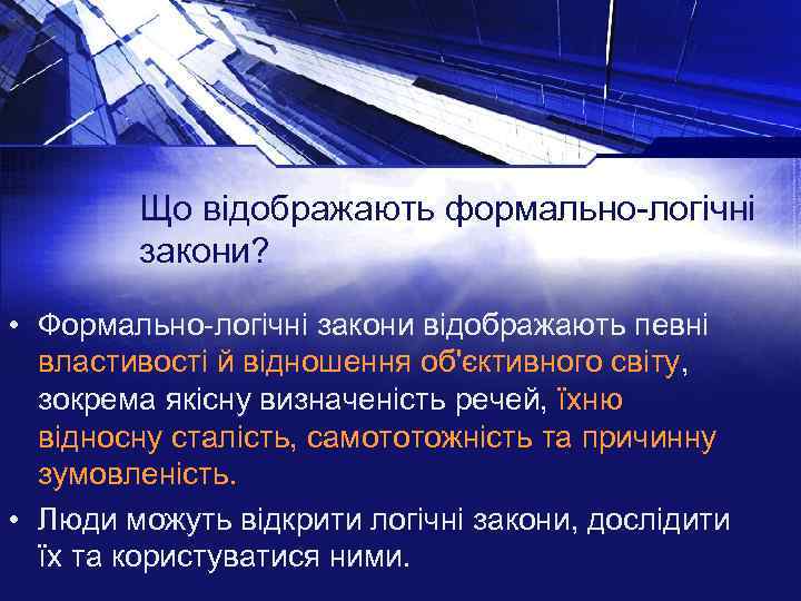 Що відображають формально-логічні закони? • Формально-логічні закони відображають певні властивості й відношення об'єктивного світу,