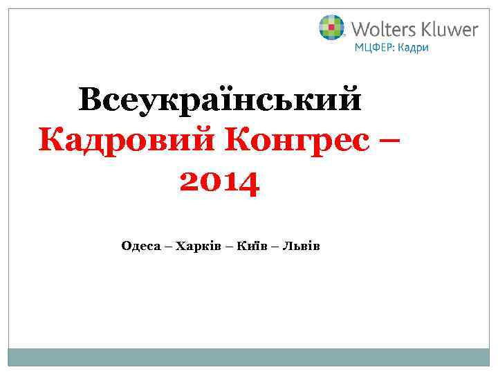 Всеукраїнський Кадровий Конгрес – 2014 Одеса – Харків – Київ – Львів 