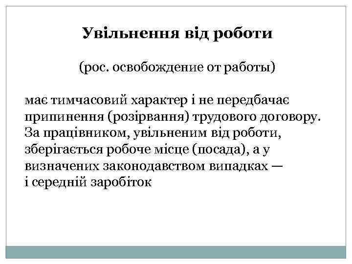 Увільнення від роботи (рос. освобождение от работы) має тимчасовий характер і не передбачає припинення