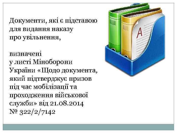 Документи, які є підставою для видання наказу про увільнення, визначені у листі Міноборони України