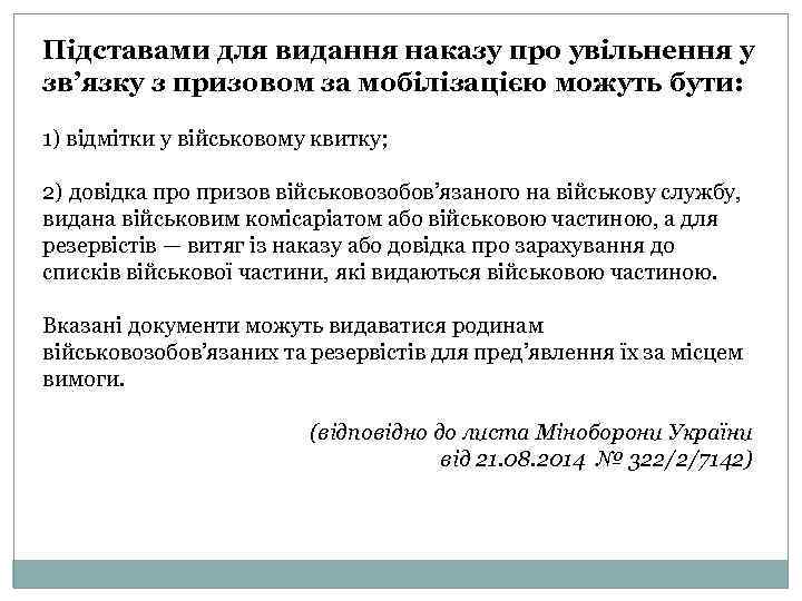 Підставами для видання наказу про увільнення у зв’язку з призовом за мобілізацією можуть бути: