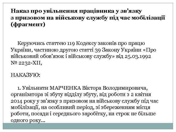 Наказ про увільнення працівника у зв’язку з призовом на військову службу під час мобілізації