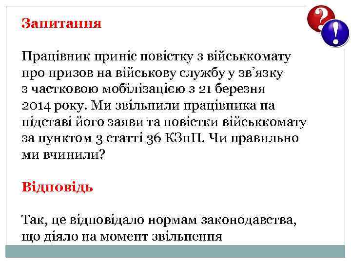 Запитання Працівник приніс повістку з військкомату про призов на військову службу у зв’язку з