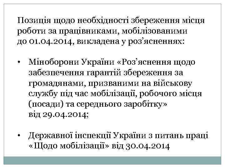 Позиція щодо необхідності збереження місця роботи за працівниками, мобілізованими до 01. 04. 2014, викладена