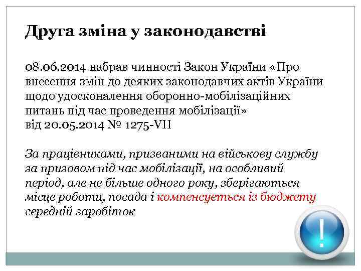 Друга зміна у законодавстві 08. 06. 2014 набрав чинності Закон України «Про внесення змін