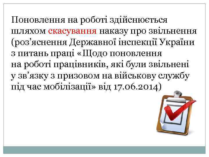 Поновлення на роботі здійснюється шляхом скасування наказу про звільнення (роз’яснення Державної інспекції України з