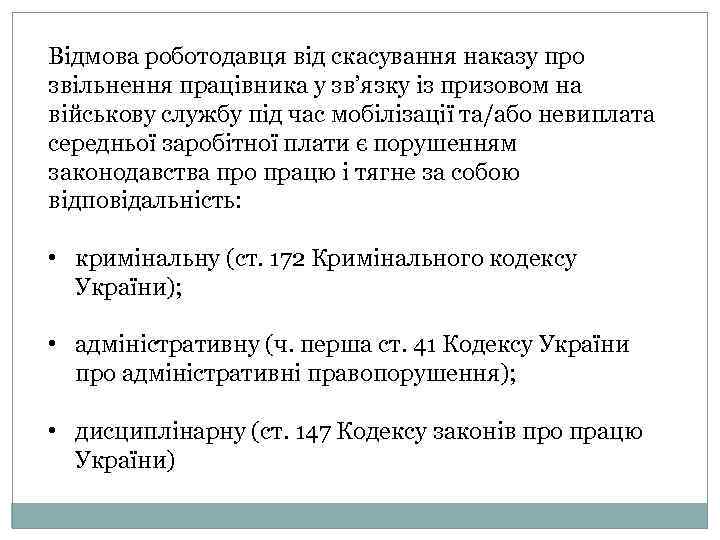 Відмова роботодавця від скасування наказу про звільнення працівника у зв’язку із призовом на військову