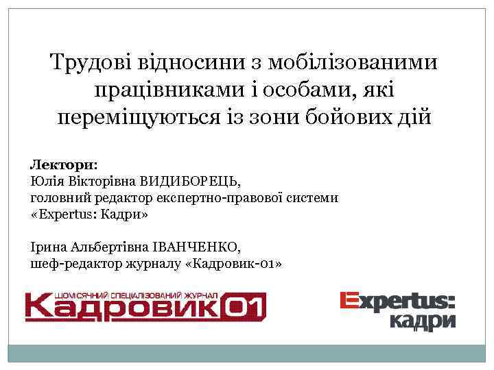 Трудові відносини з мобілізованими працівниками і особами, які переміщуються із зони бойових дій Лектори: