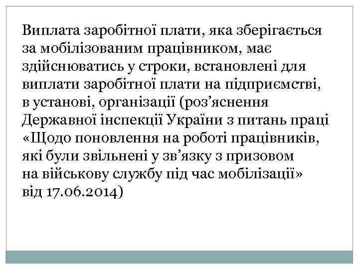 Виплата заробітної плати, яка зберігається за мобілізованим працівником, має здійснюватись у строки, встановлені для