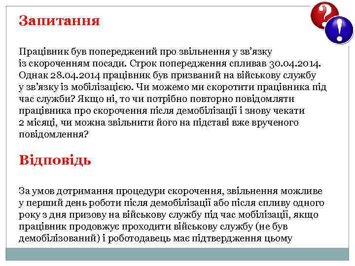 Запитання Працівник був попереджений про звільнення у зв’язку із скороченням посади. Строк попередження спливав