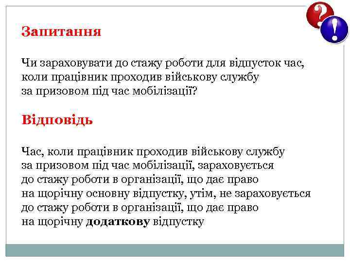 Запитання Чи зараховувати до стажу роботи для відпусток час, коли працівник проходив військову службу