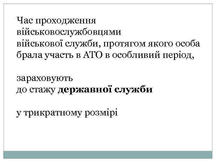 Час проходження військовослужбовцями військової служби, протягом якого особа брала участь в АТО в особливий