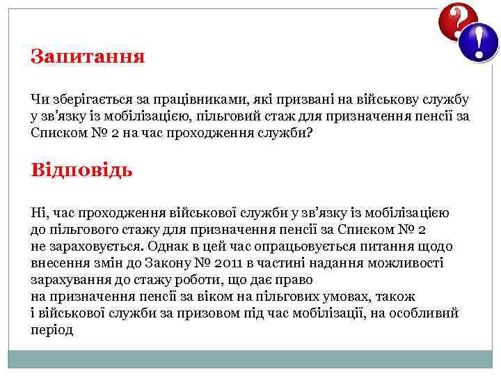 Запитання Чи зберігається за працівниками, які призвані на військову службу у зв’язку із мобілізацією,