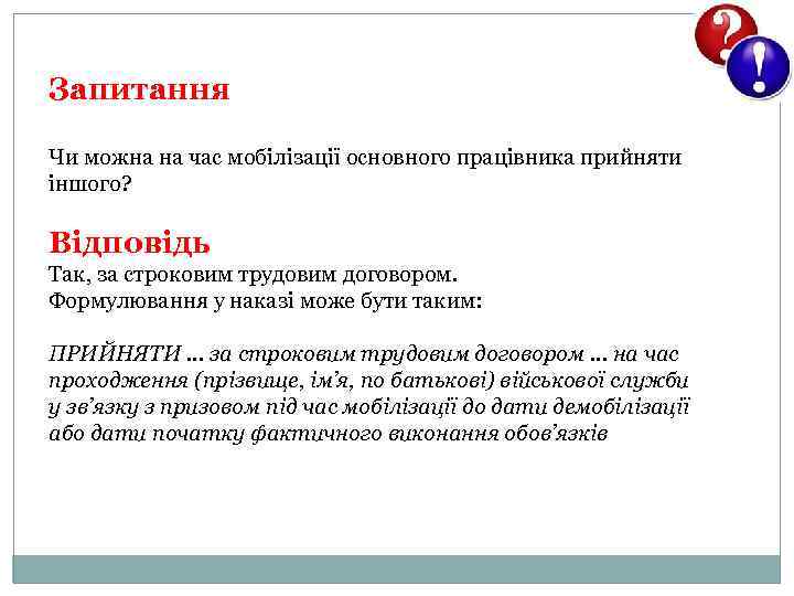 Запитання Чи можна на час мобілізації основного працівника прийняти іншого? Відповідь Так, за строковим