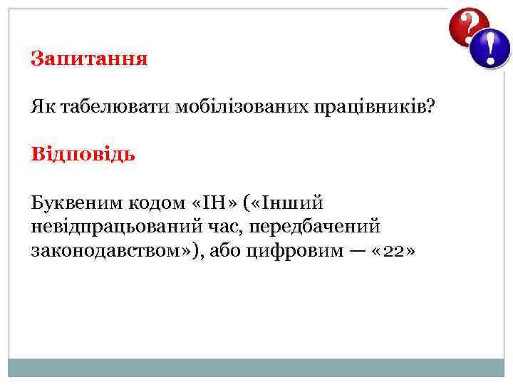 Запитання Як табелювати мобілізованих працівників? Відповідь Буквеним кодом «ІН» ( «Інший невідпрацьований час, передбачений