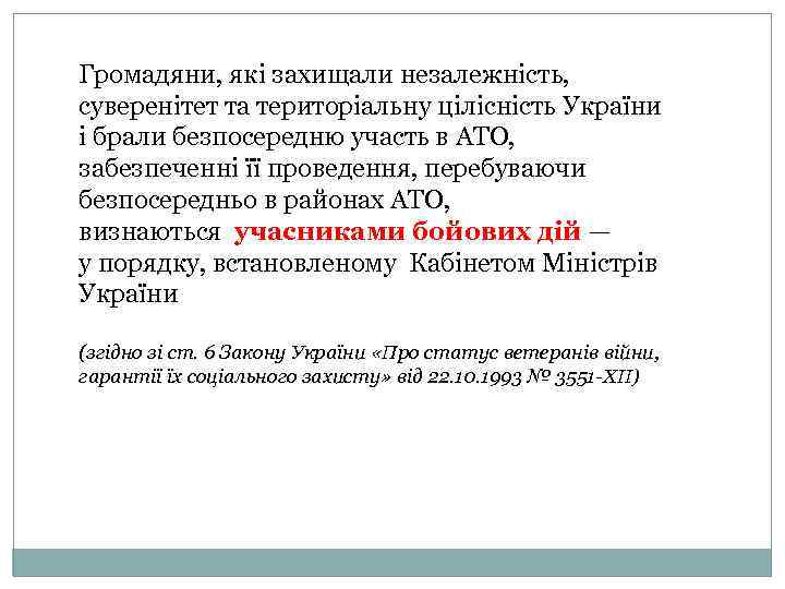 Громадяни, які захищали незалежність, суверенітет та територіальну цілісність України і брали безпосередню участь в