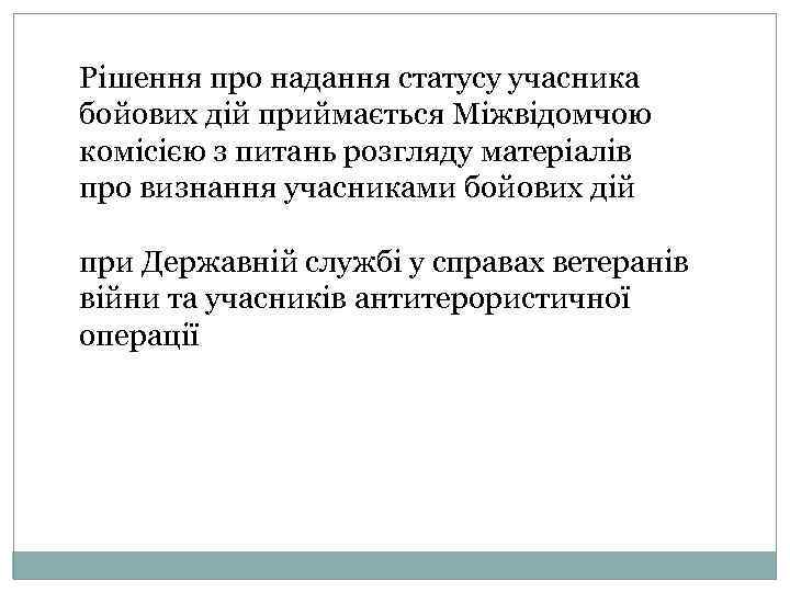 Рішення про надання статусу учасника бойових дій приймається Міжвідомчою комісією з питань розгляду матеріалів