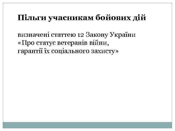 Пільги учасникам бойових дій визначені статтею 12 Закону України «Про статус ветеранів війни, гарантії