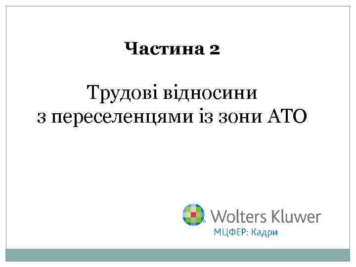 Частина 2 Трудові відносини з переселенцями із зони АТО 