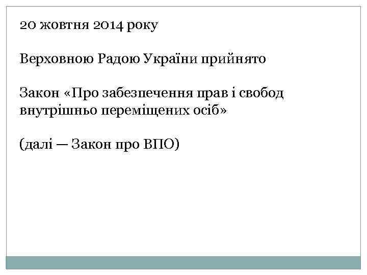 20 жовтня 2014 року Верховною Радою України прийнято Закон «Про забезпечення прав і свобод