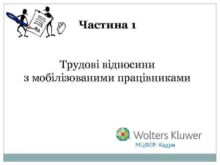 Частина 1 Трудові відносини з мобілізованими працівниками 