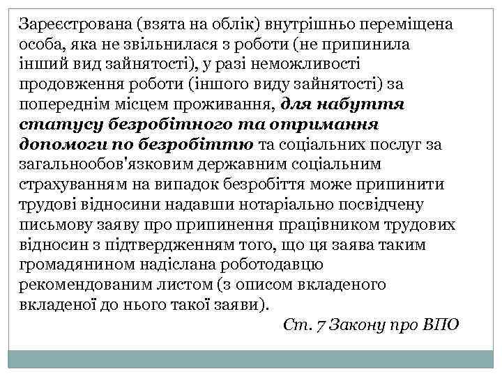 Зареєстрована (взята на облік) внутрішньо переміщена особа, яка не звільнилася з роботи (не припинила