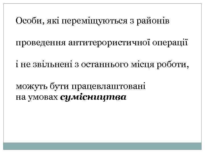 Особи, які переміщуються з районів проведення антитерористичної операції і не звільнені з останнього місця