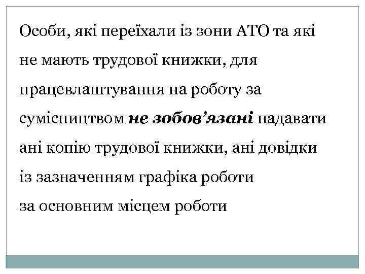 Особи, які переїхали із зони АТО та які не мають трудової книжки, для працевлаштування