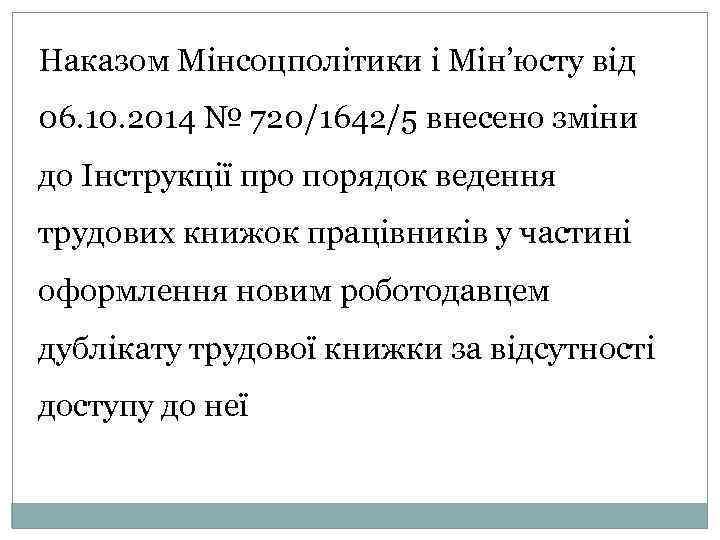 Наказом Мінсоцполітики і Мін’юсту від 06. 10. 2014 № 720/1642/5 внесено зміни до Інструкції