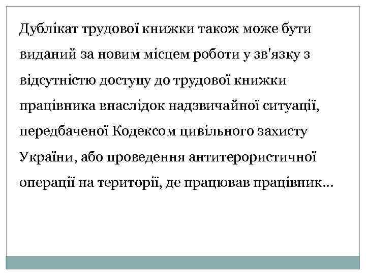 Дублікат трудової книжки також може бути виданий за новим місцем роботи у зв'язку з