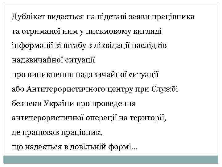 Дублікат видається на підставі заяви працівника та отриманої ним у письмовому вигляді інформації зі