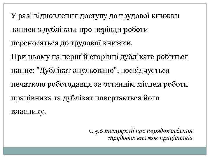 У разі відновлення доступу до трудової книжки записи з дубліката про періоди роботи переносяться