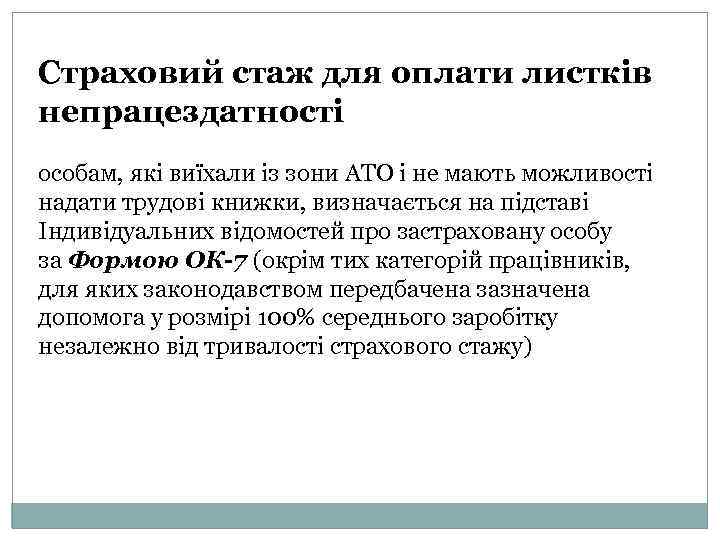 Страховий стаж для оплати листків непрацездатності особам, які виїхали із зони АТО і не