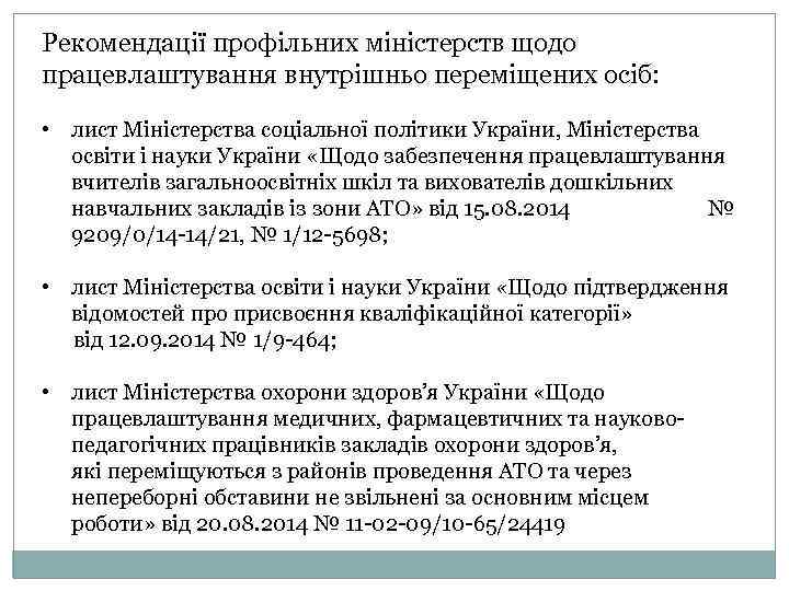 Рекомендації профільних міністерств щодо працевлаштування внутрішньо переміщених осіб: • лист Міністерства соціальної політики України,