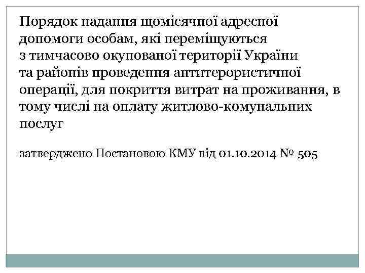 Порядок надання щомісячної адресної допомоги особам, які переміщуються з тимчасово окупованої території України та