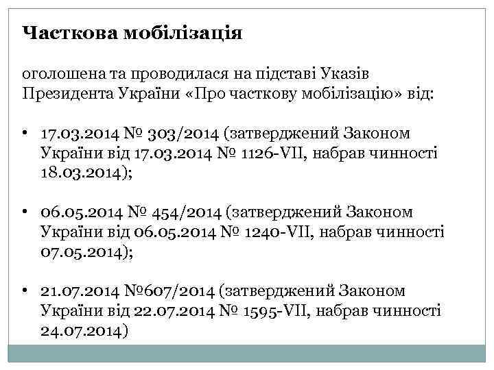 Часткова мобілізація оголошена та проводилася на підставі Указів Президента України «Про часткову мобілізацію» від: