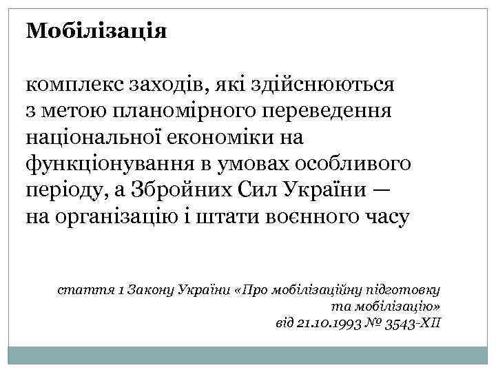 Мобілізація комплекс заходів, які здійснюються з метою планомірного переведення національної економіки на функціонування в