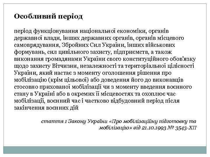 Особливий період функціонування національної економіки, органів державної влади, інших державних органів, органів місцевого самоврядування,