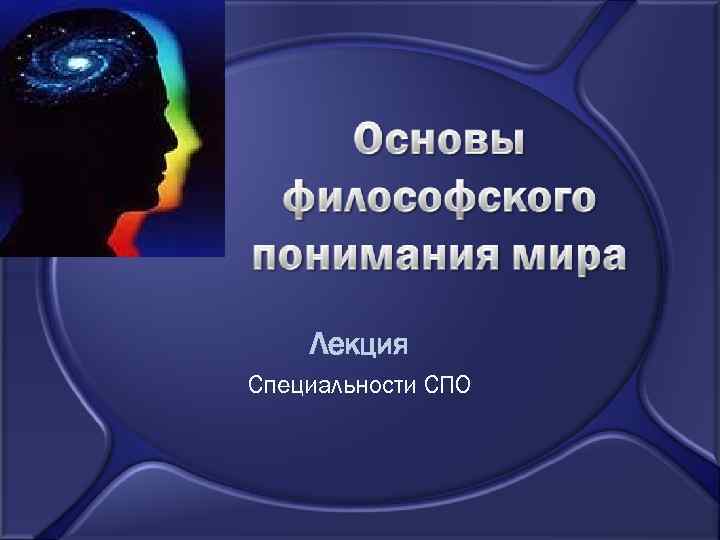 Лекция Специальности СПО 