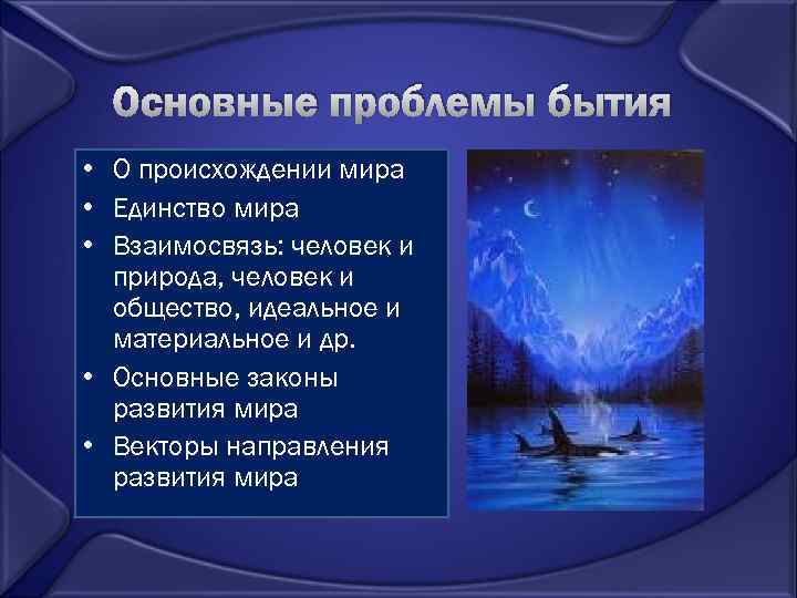 Основные проблемы бытия • О происхождении мира • Единство мира • Взаимосвязь: человек и
